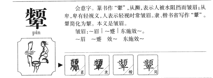 顰