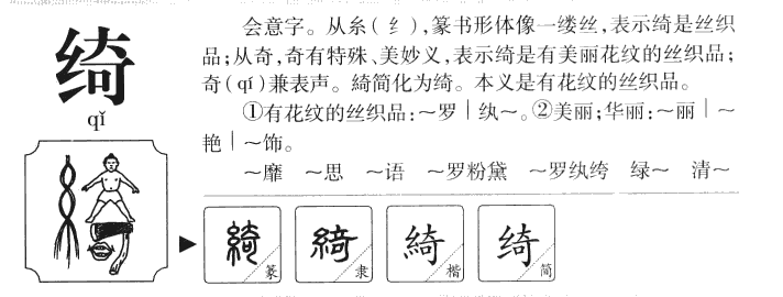 綺