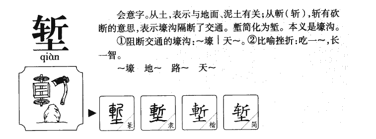 塹