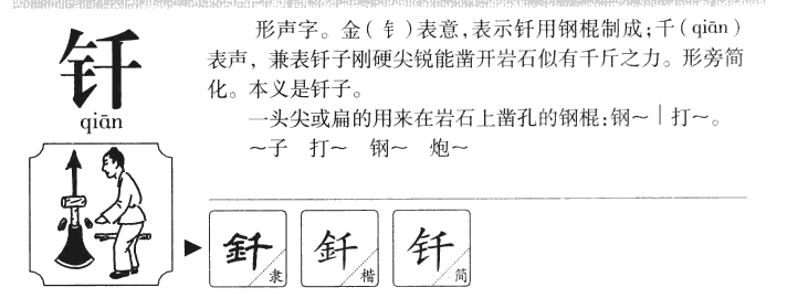 釬