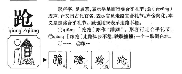 蹌