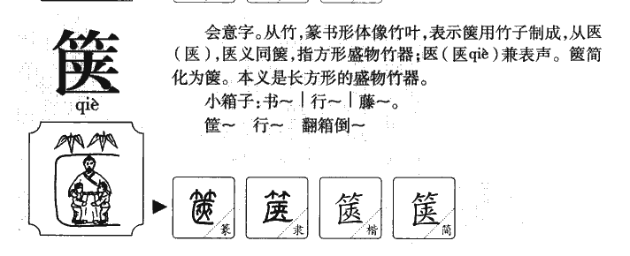 篋