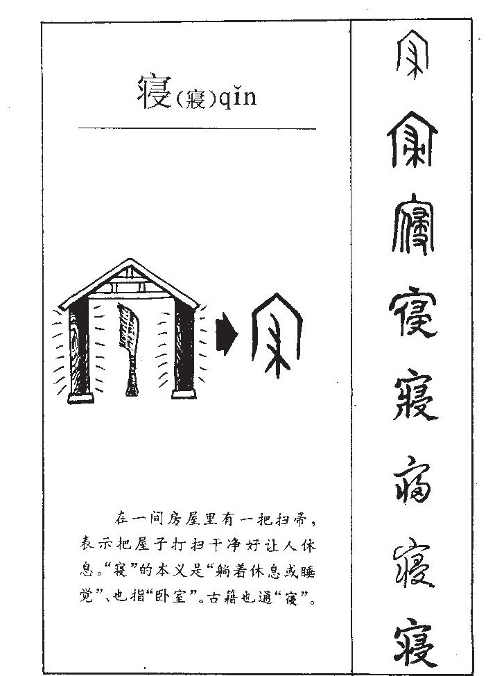 寢