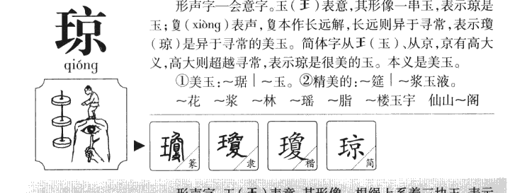 瓊