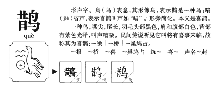鵲