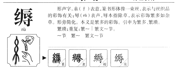 縟