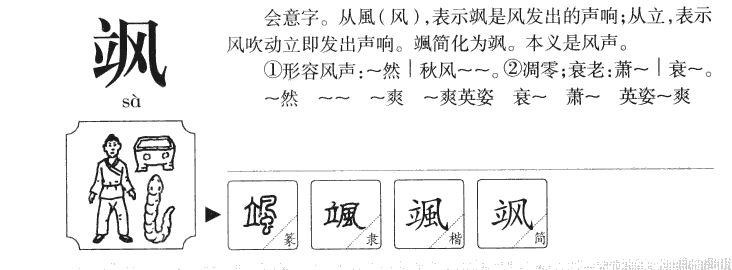 颯