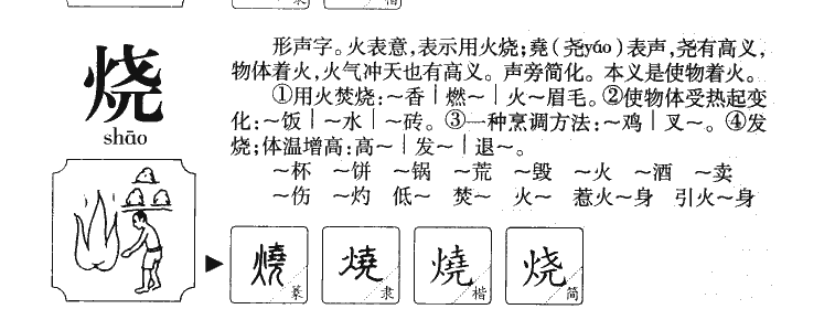 燒
