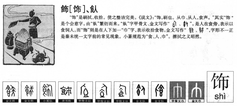 飾