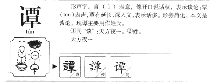 譚