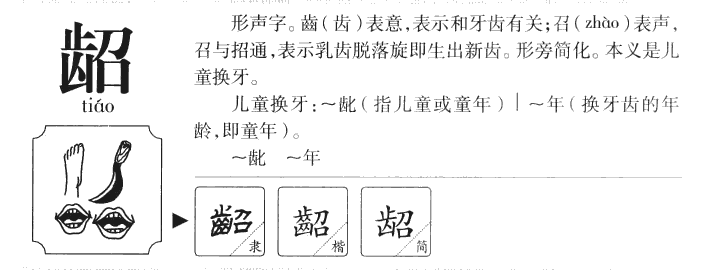 齠