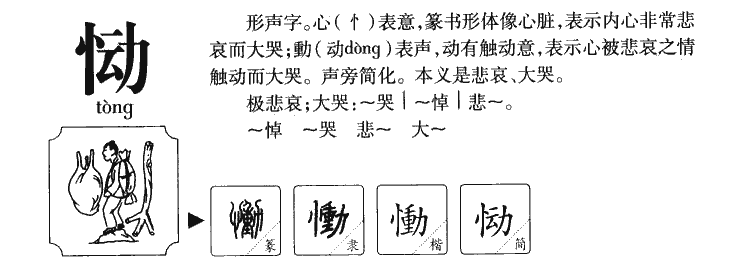 慟