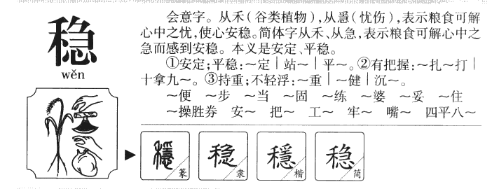 穩