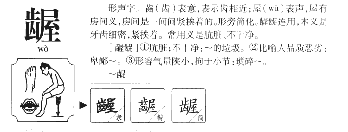 齷