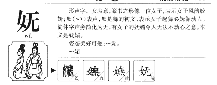 嫵