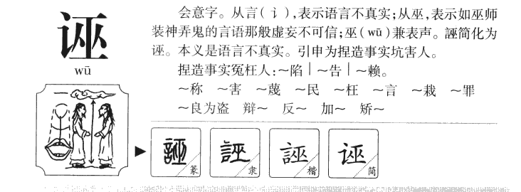 誣