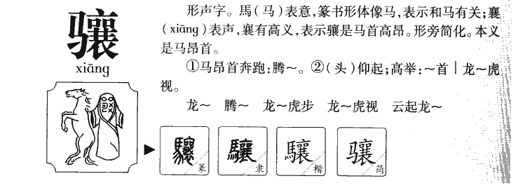 驤