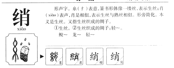 綃
