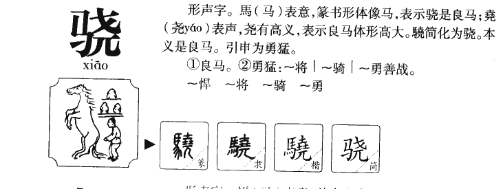 驍