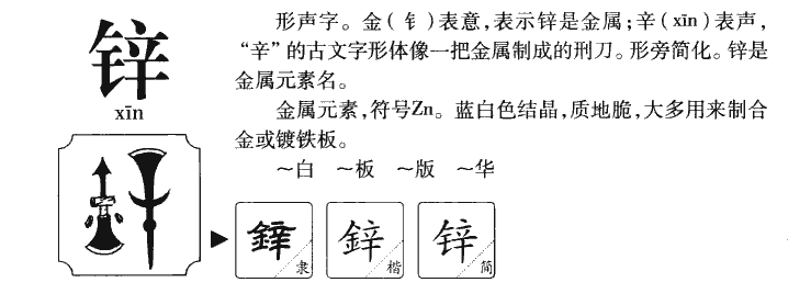 鋅