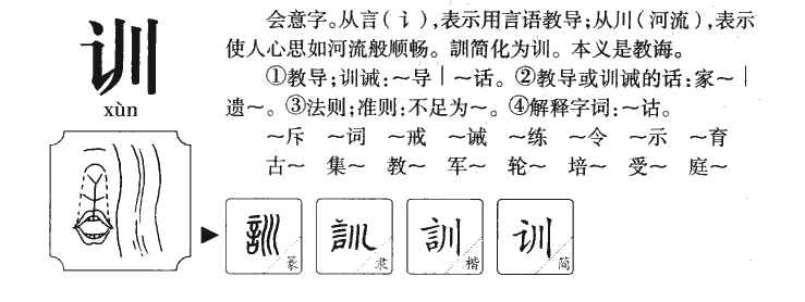 訓