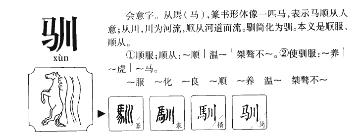 馴