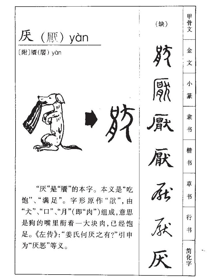 厭
