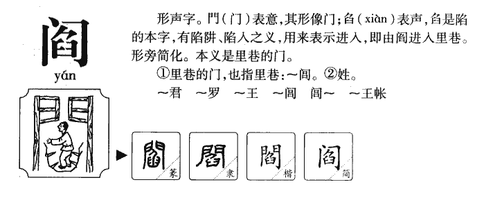閻
