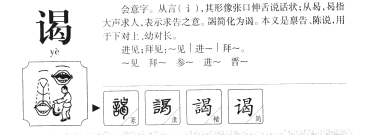 謁