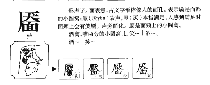 靨
