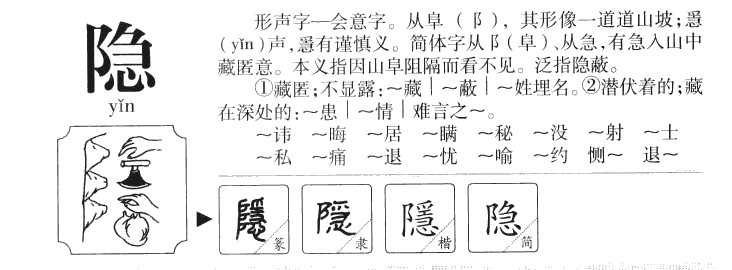 隱