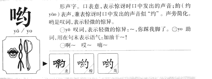 喲
