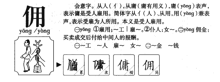 傭
