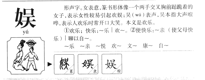 娛