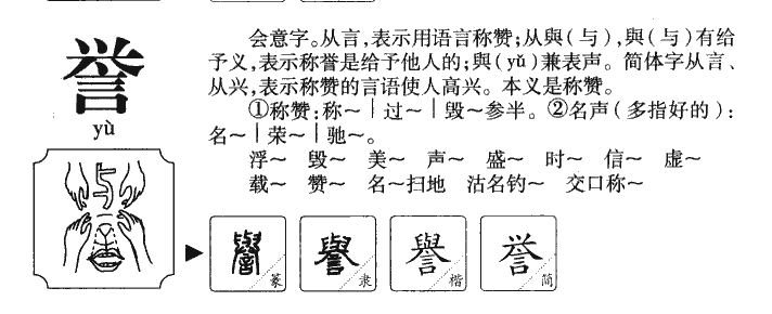 譽