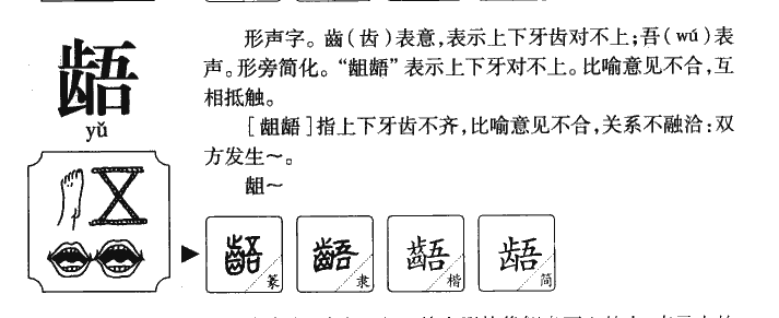 齬