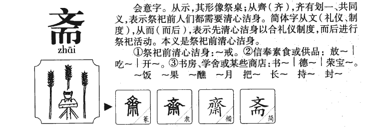 齋