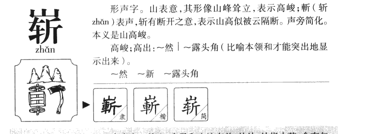 嶄