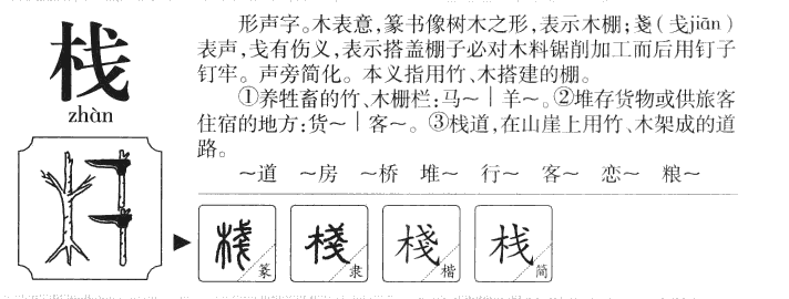 棧