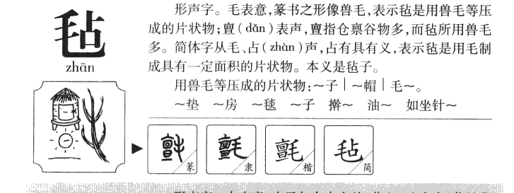氈