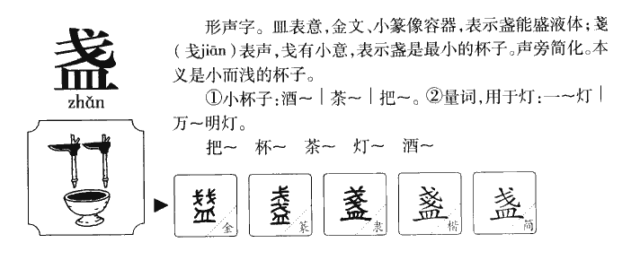 盞