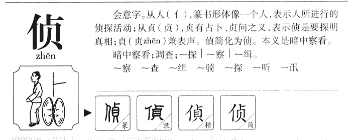 偵