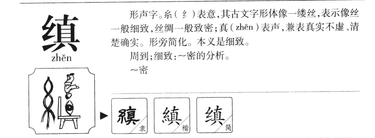 縝