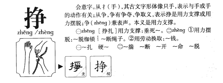 掙