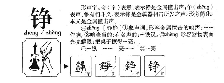 錚