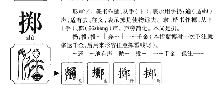 擲