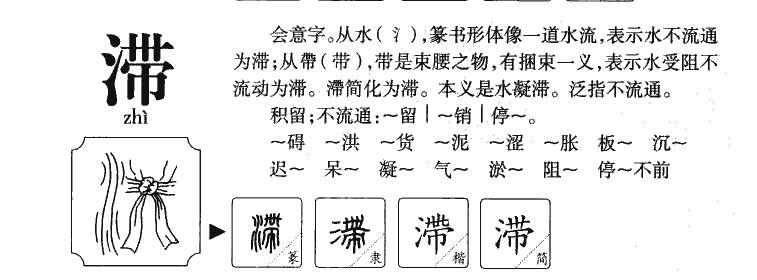 滯