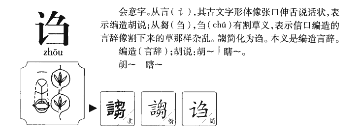 謅