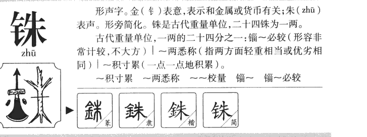 銖