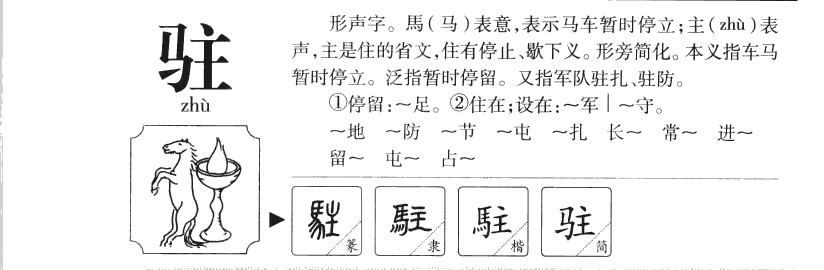 駐